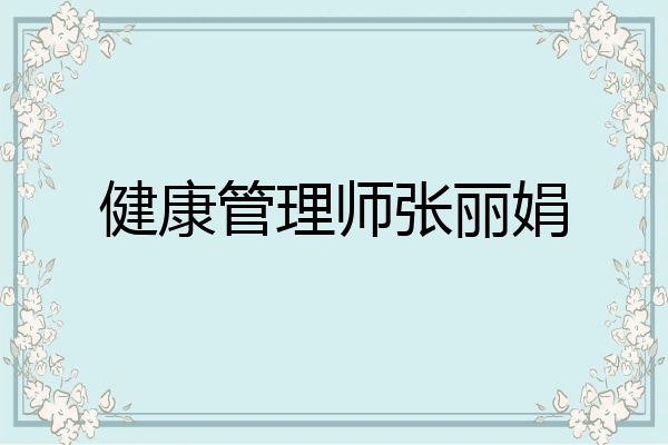 健康管理师张丽娟