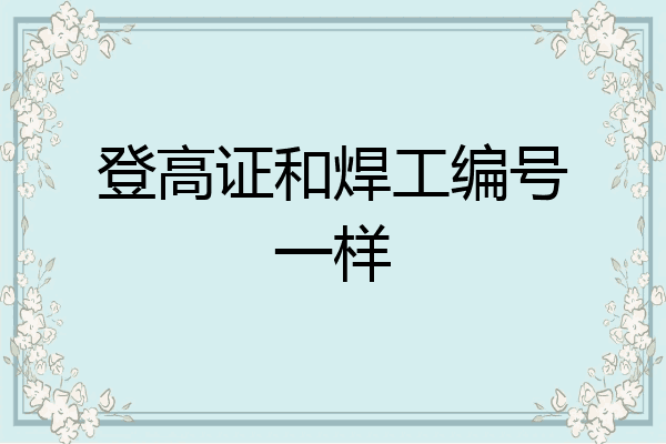 登高证和焊工编号一样