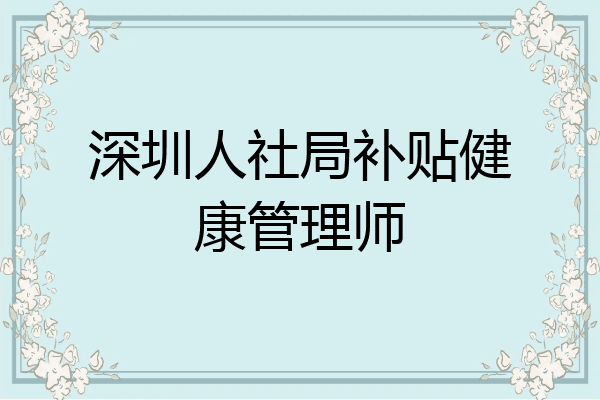 深圳人社局补贴健康管理师