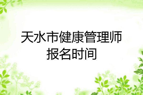 天水市健康管理师报名时间