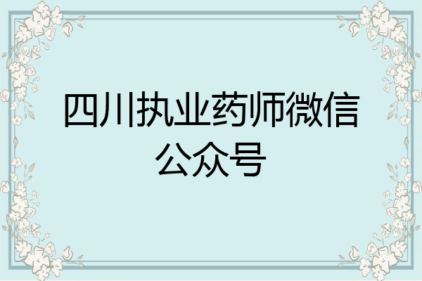 四川执业药师微信公众号