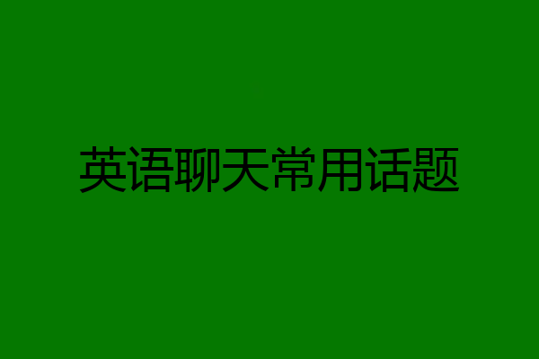 英语聊天常用话题