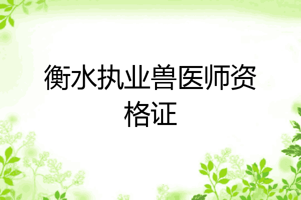 衡水执业兽医师资格证