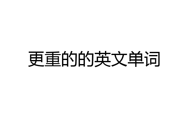 更重的的英文单词