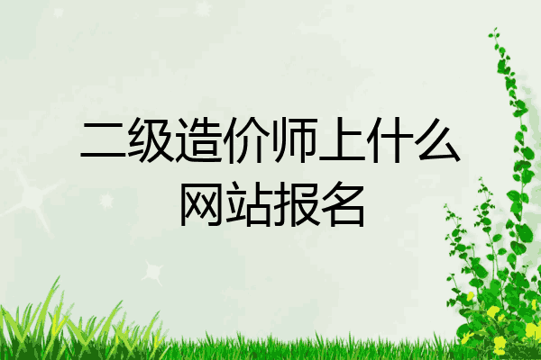 二级造价师上什么网站报名