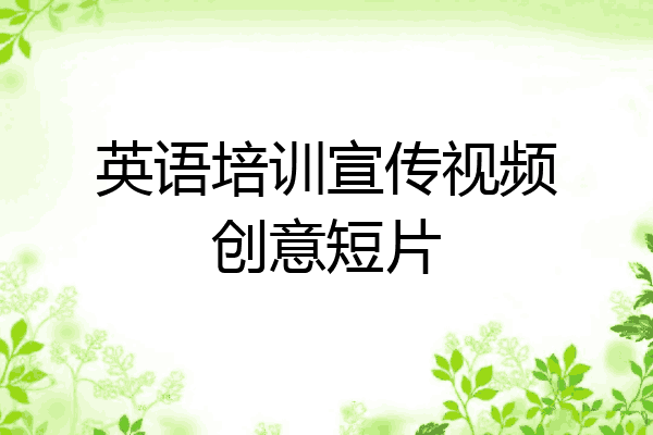 英语培训宣传视频创意短片