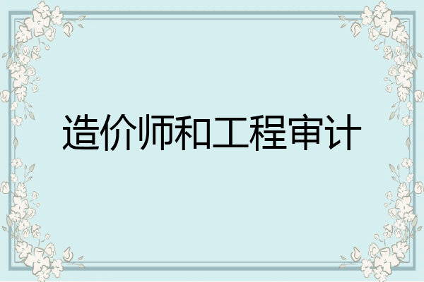 造价师和工程审计