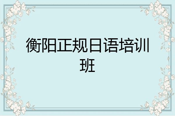 衡阳正规日语培训班