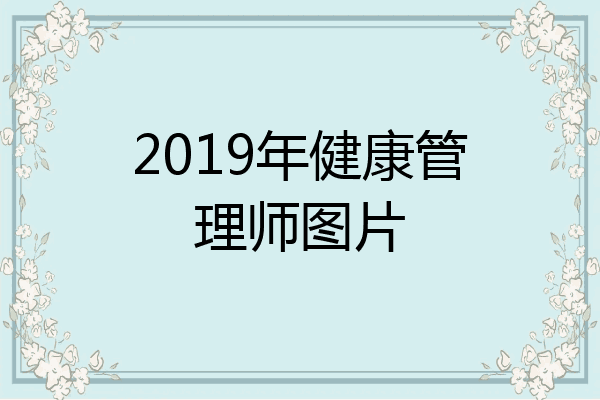 2019年健康管理师图片