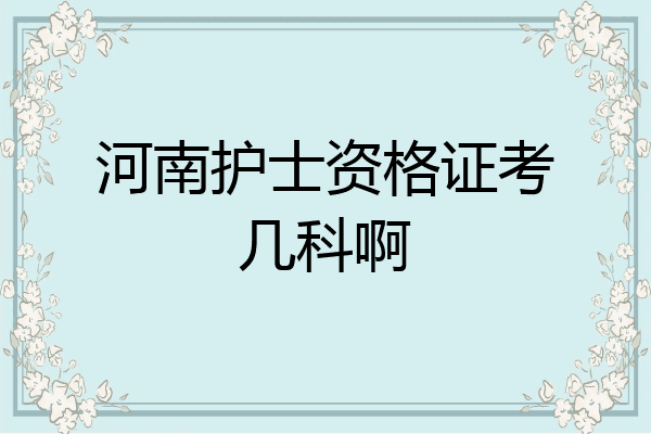 河南护士资格证考几科啊