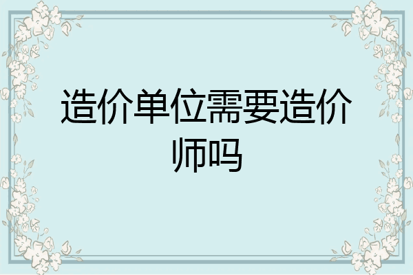 造价单位需要造价师吗