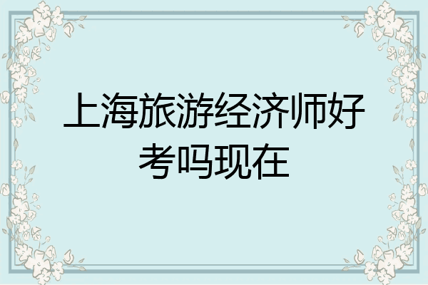 上海旅游经济师好考吗现在