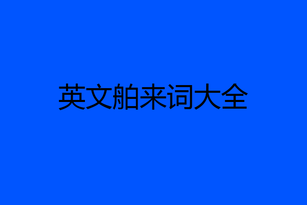 英文舶来词大全