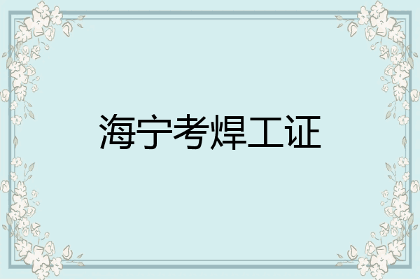 海宁考焊工证