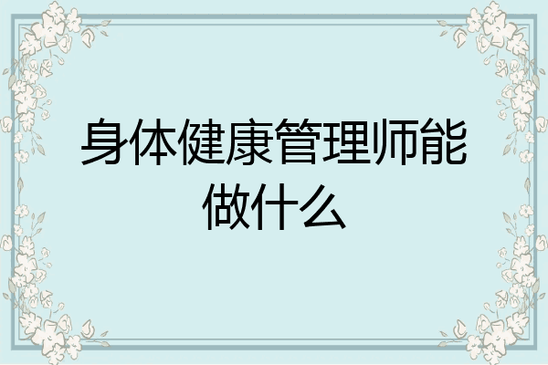 身体健康管理师能做什么