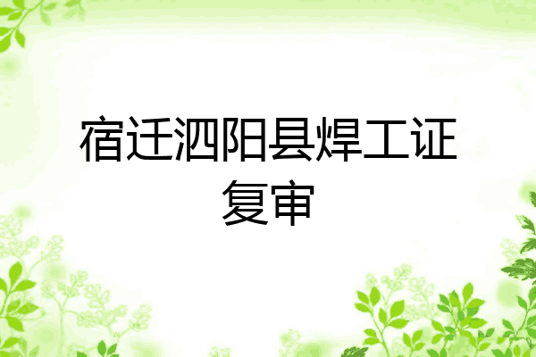宿迁泗阳县焊工证复审