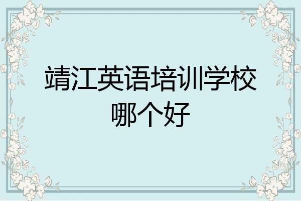 靖江英语培训学校哪个好