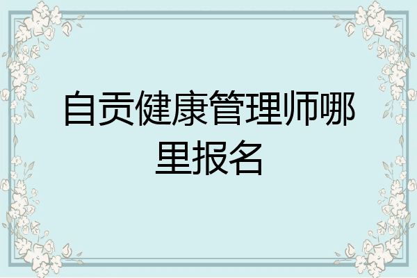 自贡健康管理师哪里报名
