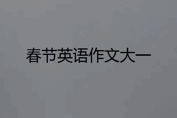 春节英语作文大一