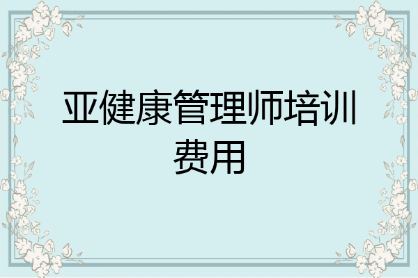亚健康管理师培训费用
