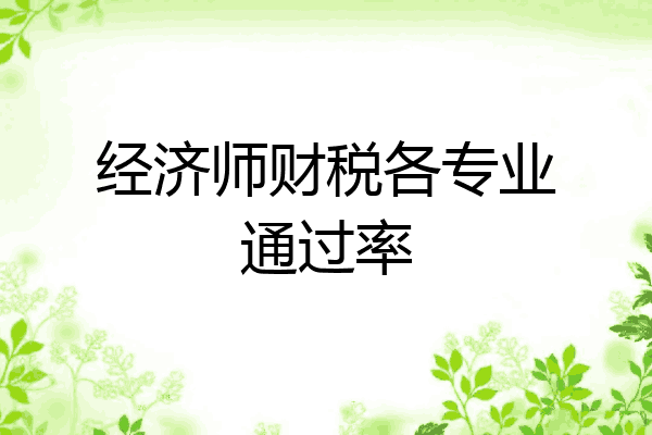 经济师财税各专业通过率