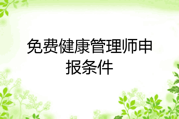 免费健康管理师申报条件