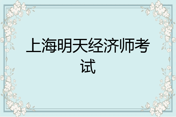 上海明天经济师考试