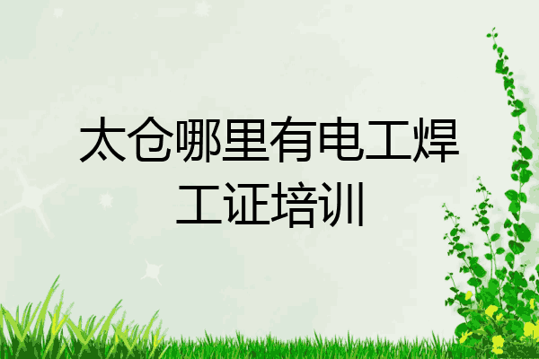 太仓哪里有电工焊工证培训