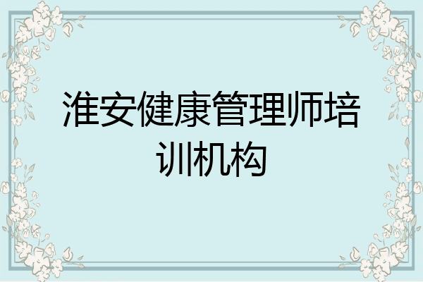 淮安健康管理师培训机构