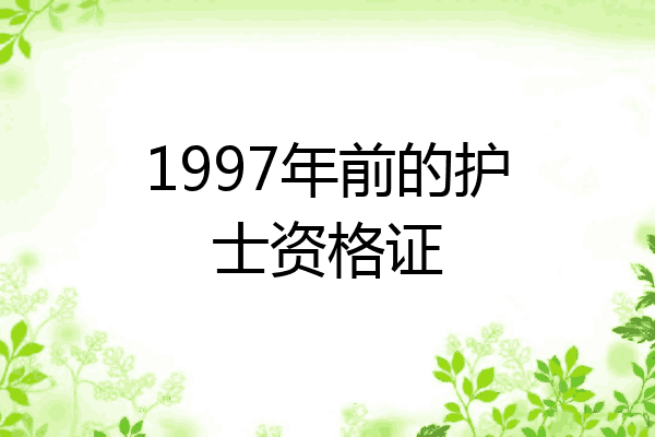 1997年前的护士资格证