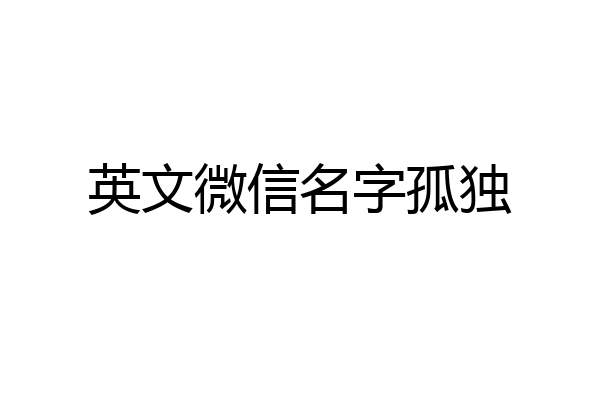 英文微信名字孤独
