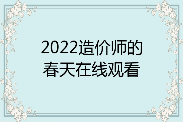 2022造价师的春天在线观看