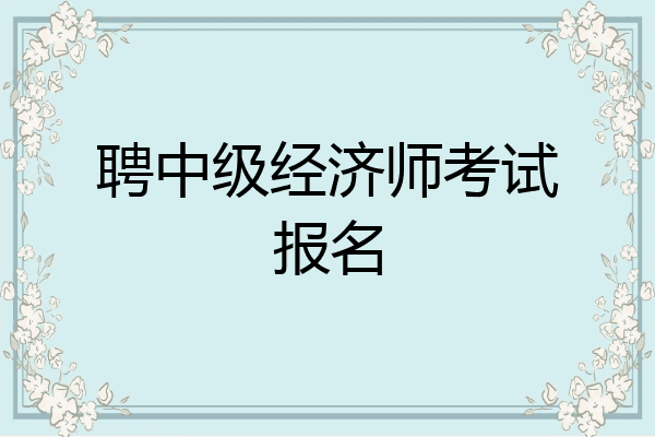聘中级经济师考试报名
