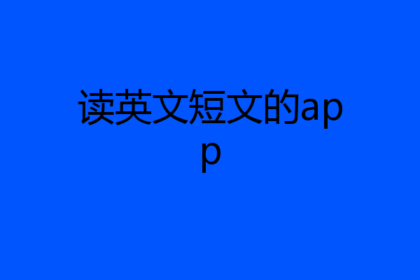 读英文短文的app