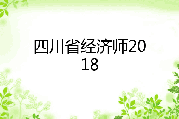 四川省经济师2018