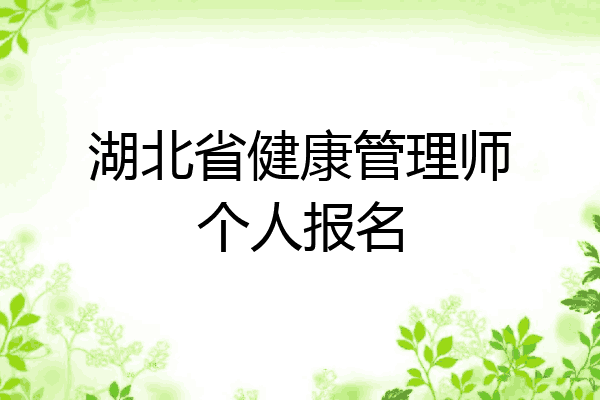 湖北省健康管理师个人报名