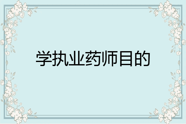 学执业药师目的