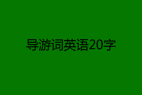 导游词英语20字