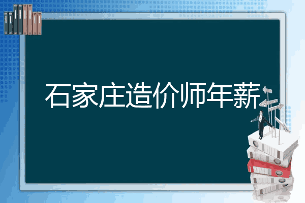 石家庄造价师年薪