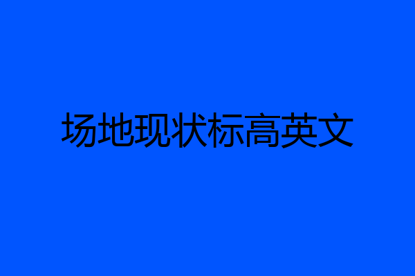场地现状标高英文
