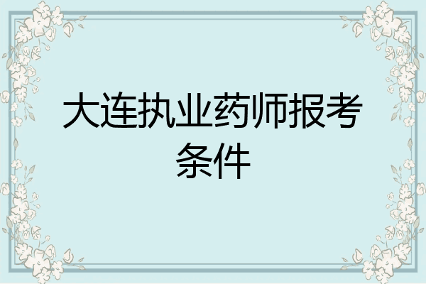 大连执业药师报考条件