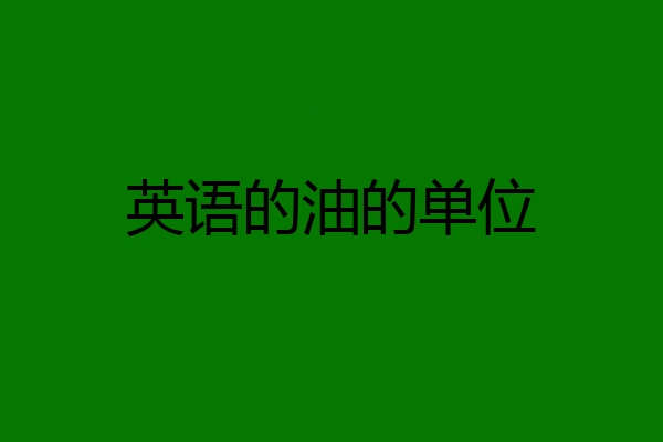 英语的油的单位