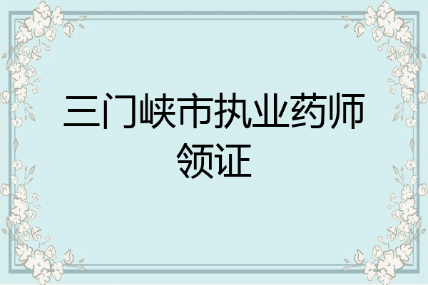 三门峡市执业药师领证