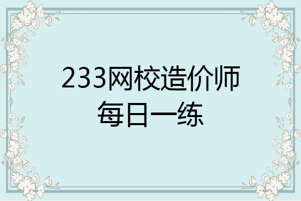 233网校造价师每日一练