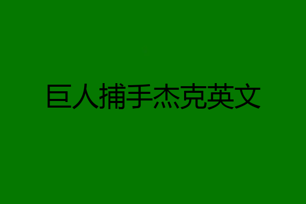 巨人捕手杰克英文