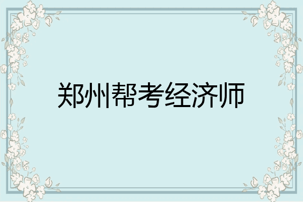 郑州帮考经济师