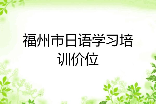 福州市日语学习培训价位