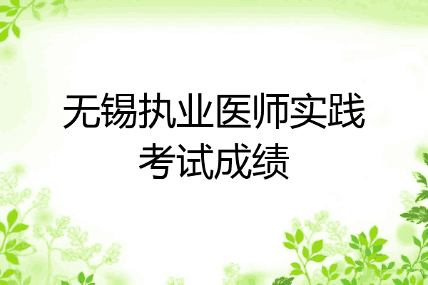 无锡执业医师实践考试成绩