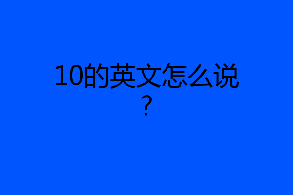 10的英文怎么说?