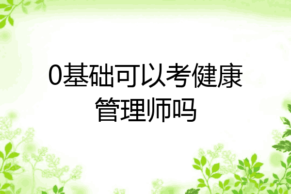 0基础可以考健康管理师吗